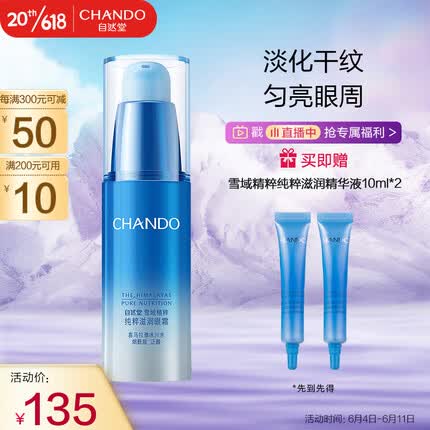 自然堂（CHANDO）雪域精粹眼霜15g(提亮滋润眼周提拉紧致眼袋淡化细纹干纹)