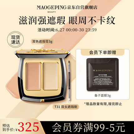 毛戈平双色遮瑕膏遮斑遮瑕泪沟黑眼圈脸部修容3g