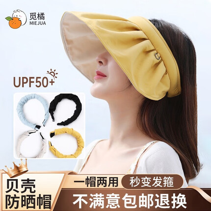 觅橘觅橘防晒帽女防紫外线沙滩遮阳帽骑车空顶太阳帽子贝壳帽 黄色