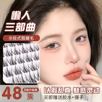 卡洛特（KLUOT）假睫毛 分段式小恶魔懒人三部曲透明梗自然仿真仙子大眼嫁接七夕 假睫毛【懒人三部曲8排装】