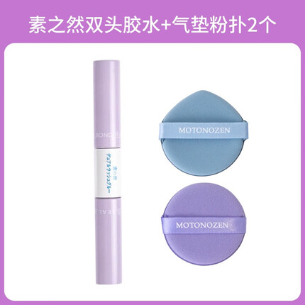 素之然（MOTONOZEN）MOTONOZEN素之然双头假睫毛胶水套组卸妆油假睫毛睫毛胶水 双头睫毛胶+气垫粉扑2个