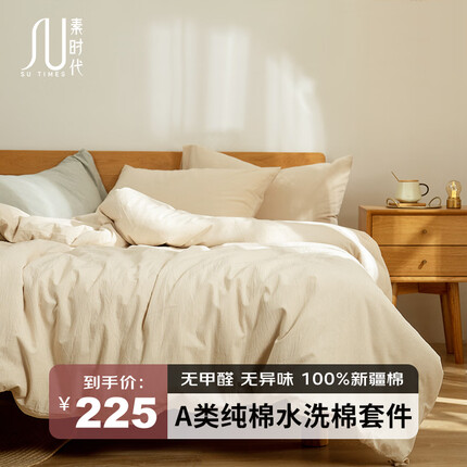 素时代四件套怎么样？素时代家纺什么档次？