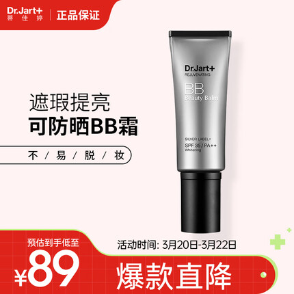 蒂佳婷（Dr.Jart） BB霜 防晒隔离 提亮肤色 遮瑕 新版三代银色银管遮瑕BB霜 40ml
