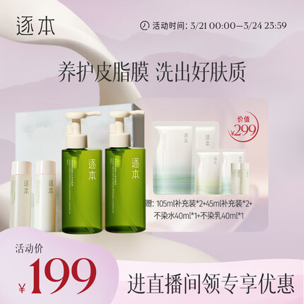 逐本卸妆油水乳套装礼盒 5代清欢卸妆油150ml*2不染水乳40ml*2