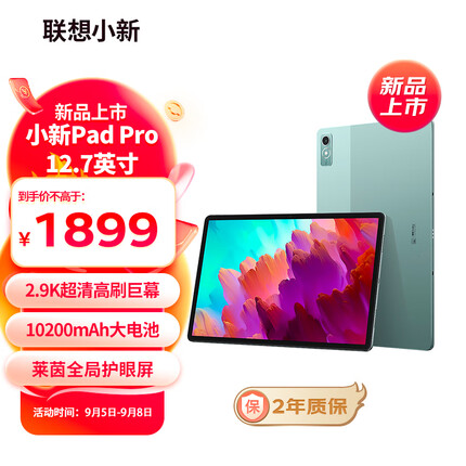 联想小新Pad Pro 12.7英寸骁龙870影音娱乐办公学习游戏平板电脑莱茵全局护眼2.9k 144Hz 8+256 WIFI 西子绿