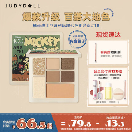 橘朵（Judydoll）迪士尼系列七色玩趣组合盘眼影高光腮红修容8.5g#16生椰拿铁 礼物