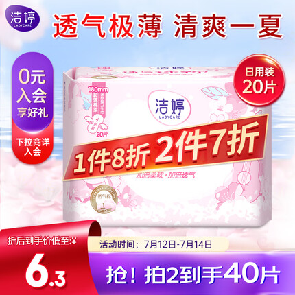 洁婷樱花迷你卫生巾护垫透气超薄轻柔舒适量少专用20片姨妈巾护垫