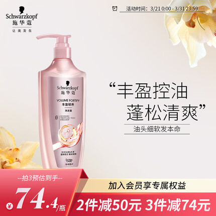 施华蔻（Schwarzkopf）丰盈韧养洗发露400ml(控油 洗发水 发根蓬松)(新老包装随机发货)