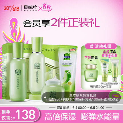 百雀羚套装 草本精萃惊喜礼盒4件套 补水保湿清爽护肤