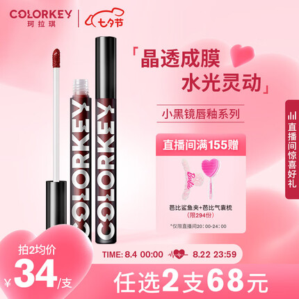 Color Key珂拉琪小黑镜空气唇釉镜光镜面R702微醺枣泥