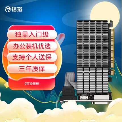 铭瑄MS-GT710重锤II 1G 入门级电脑家用办公装机独立显卡