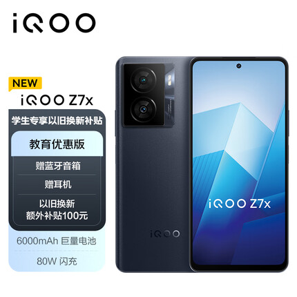 vivo iQOO Z7x 6GB+128GB 深空黑 80W闪充 6000mAh巨量电池 5G手机