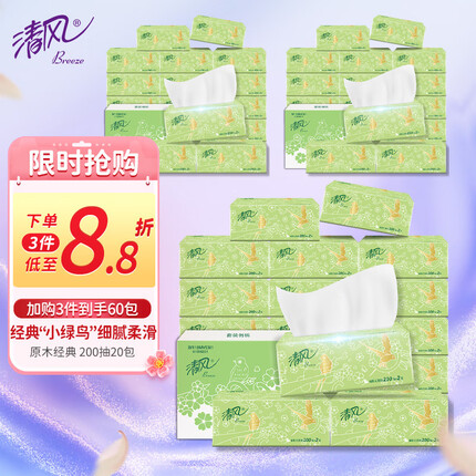 清风抽纸 2层200抽*20包 软抽 亲肤无刺激 卫生纸 纸巾 餐巾纸 整箱