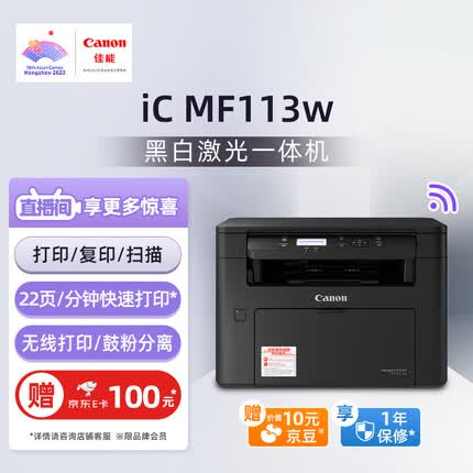 佳能（Canon）ic MF113w A4幅面无线黑白激光多功能一体机（打印/复印/扫描/鼓粉分离 家用/商用）