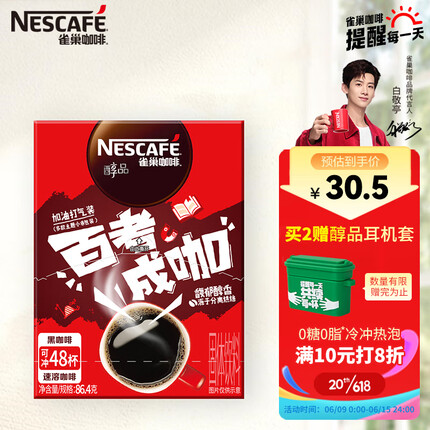 雀巢（Nestle）醇品 速溶黑咖 0糖0脂 美式咖啡粉 48包*1.8g 高考限定装