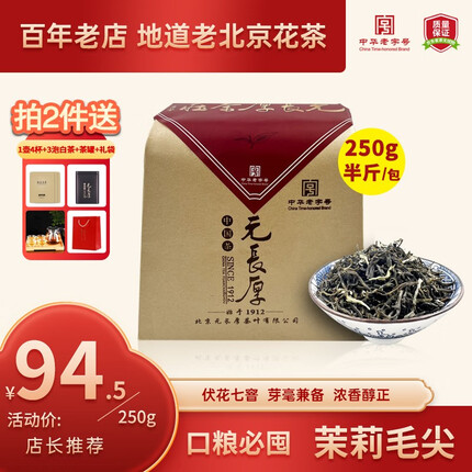 元长厚茶叶 老北京茉莉花茶 花草茶春茶 中华老字号 浓香口粮茶 【浓香醇厚】毛尖 250g