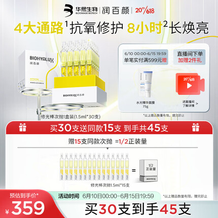 润百颜焕亮鲜肌光透次抛精华液1.5ml*30支抗氧修护修光棒护肤品礼物女