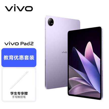 vivo Pad2 平板电脑 8GB+256GB 星云紫 12.1英寸超大屏幕 天玑9000旗舰芯片
