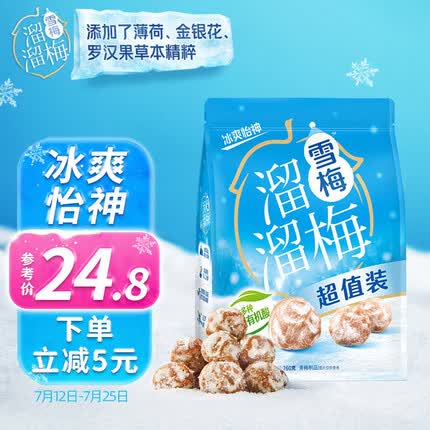 溜溜梅雪梅 添加草本植萃清凉润燥休闲零食蜜饯梅干超值分享装260g/袋