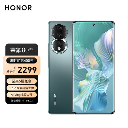 荣耀80 1.6亿像素超清主摄 AI Vlog视频大师 全新Magic OS 7.0系统 5G手机 8GB+256GB 墨玉青