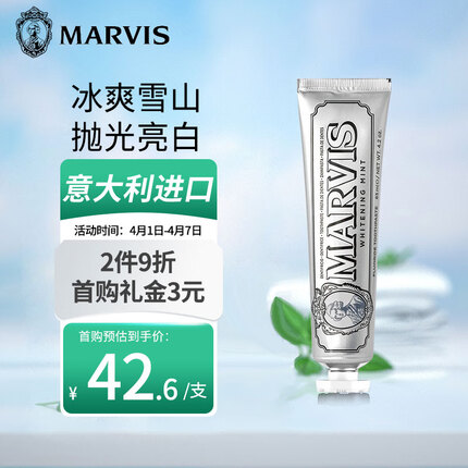 玛尔仕（MARVIS）玛尔仕 意大利进口牙膏 白皙薄荷牙膏85ml （银色）持久洁净清新