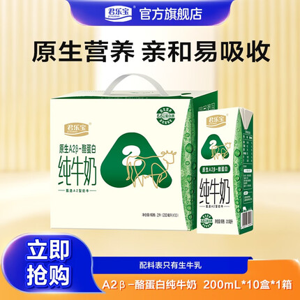 君乐宝 原生A2β-酪蛋白纯牛奶 礼箱装 A2型纯牛奶200ml*10盒*1箱