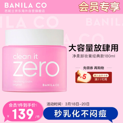 芭妮蘭（banila co）致柔卸妝膏 180ml/罐 深度清潔 溫和零刺激 眼唇可用 韓國進口
