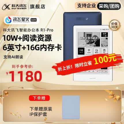科大讯飞R1 Pro电子书阅读器 墨水屏电纸书阅读本 ai听书6英寸读书器 科大智能阅读器R1-Pro-英语本