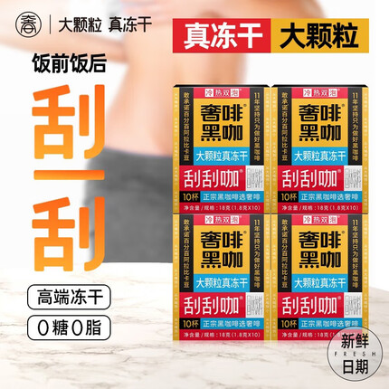 奢啡刮刮咖大颗粒真冻干黑咖啡豆粉无糖0脂无添加美式速溶咖啡条40杯