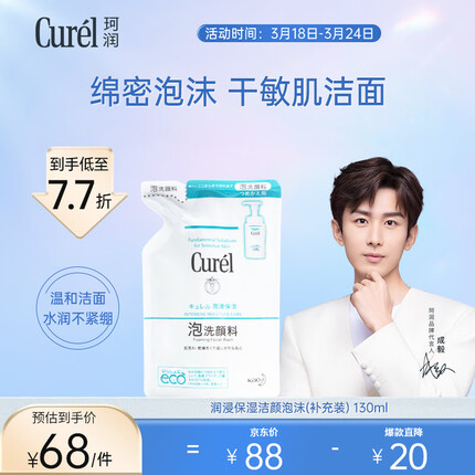 珂润（Curel）润浸保湿洁颜泡沫130ml补充装 水润不紧绷 生日礼物送女友