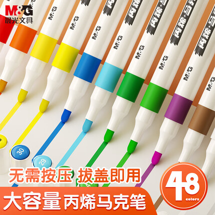 晨光(M&G)文具48色防水速干大容量丙烯马克笔单头耐磨 美术学生儿童手绘咕卡画笔涂鸦DIY水性丙烯PP盒装考试