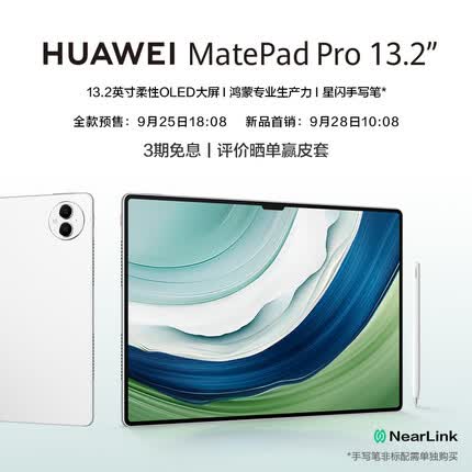 华为MatePad Pro 13.2吋144Hz OLED柔性屏星闪连接 办公创作平板电脑12+256GB WiFi 晶钻白 旗舰