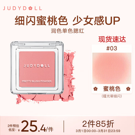 橘朵（Judydoll）润色丝滑单色腮红2g哑光珠光细闪裸妆#03蜜桃色哑光带细闪