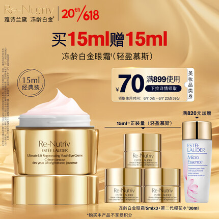 雅诗兰黛白金眼霜15ml(轻盈款)淡纹护肤品礼盒化妆品套装生日礼物送老婆