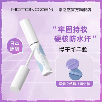 素之然（MOTONOZEN）日本进口假睫毛胶水粘睫毛自己嫁接仙子毛自然持久睫毛胶水七夕 慢干新手款5g+气垫粉扑2个装