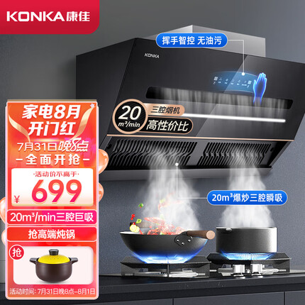 康佳（KONKA）侧吸抽油烟机 顶侧双吸 三腔三吸 家用20m³/min爆炒风量 挥手智控 自清洗 排烟机CXW-300-KJ38