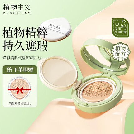 植物主义 孕妇气垫bb霜孕妇可用化妆彩妆遮瑕保湿化妆护肤 25#嫩白色(适合白皙肤色)