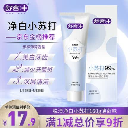 舒客99%纯度小苏打牙膏(薄荷味)160g 美白牙齿平衡口腔酸碱去黄去牙渍