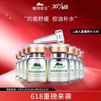 植物医生 绿茶祛痘净透冻干粉精华液淡印化妆品男女士（5ml*4+0.08g*4）