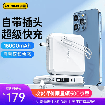 remax睿量【双线快充】充电宝自带线15000毫安时苹果PD20W快充22.5W带插头移动电源 【22.5W超级快充|PD20W快充】白色