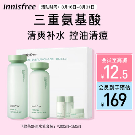 悦诗风吟（Innisfree）绿茶水乳套装平衡控油舒缓油皮清爽补水保湿油痘肌学生党护肤品女