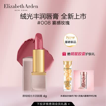 伊丽莎白雅顿绒光丰润奶油质地显色柔嫩保湿不粘腻 绒光丰润唇膏 008
