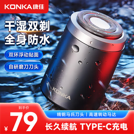 康佳（KONKA）剃须刀电动男士mini迷你便携式刮胡刀双剃防水剃胡须刀全身水洗充电式小钢生日礼物送男友
