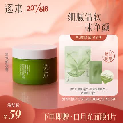 逐本清欢植萃净颜卸妆膏深层清洁乳化快滋润温和不刺激卸妆膏100g