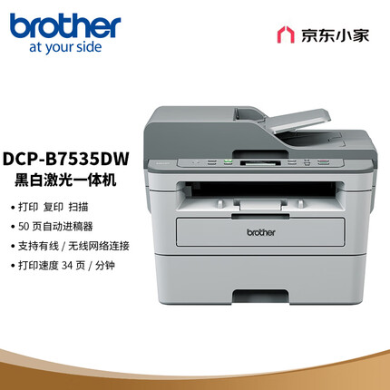 兄弟（brother）DCP-B7535DW黑白激光双面商用办公打印机手机无线学生家用自动输稿一体机复印扫描按需供粉