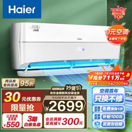 海尔（Haier）新一级变频 1.5匹 新风 壁挂式空调挂机 五重净化 京东小家智能 KFR-35GW/10AFA81U1以旧换新