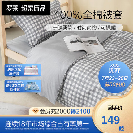 罗莱 被套单件100%全棉家用被罩学生宿舍被子套床上用品 单人被单 【40支全棉】木几小格 1.5米床 200*230cm