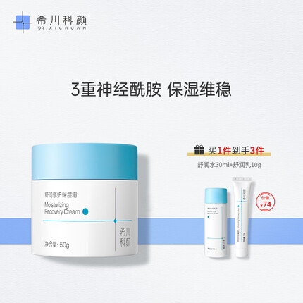 希川科颜 舒润保湿霜面霜 50g 锁水保湿 舒缓维稳 敏感肌可用