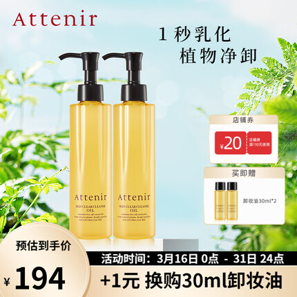 艾天然（Attenir）艾天然attenir 净颜亮肤卸妆油 卸妆水液膏快速乳化不油腻抗糖化 【暗肌提亮2支装】柑橘香175ml*2