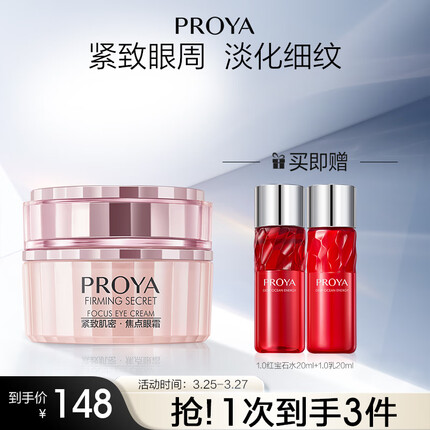 珀莱雅紧致肌密眼霜 淡化细纹提拉紧致眼部精华20g